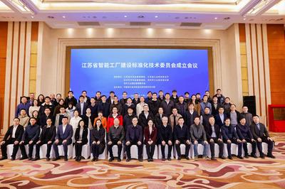 江苏省智能工厂建设标准化技术委员会成立会议在苏州隆重召开——江苏企业管理迈入标准化新阶段