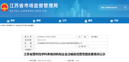 江苏省营利性学科类培训机构企业注销及经营范围变更情况公示的法律与管理解读