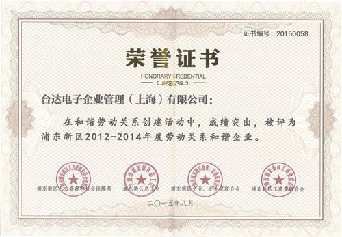 台达获评上海市浦东新区“2012-2014年度劳动关系和谐企业”